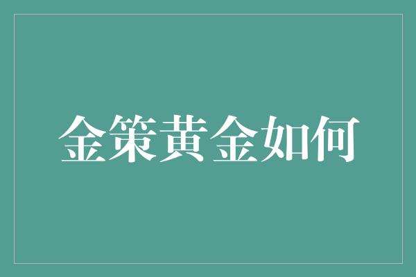 金策黄金如何