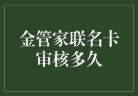 金管家联名卡：审卡速度堪比蜗牛的刺激之旅