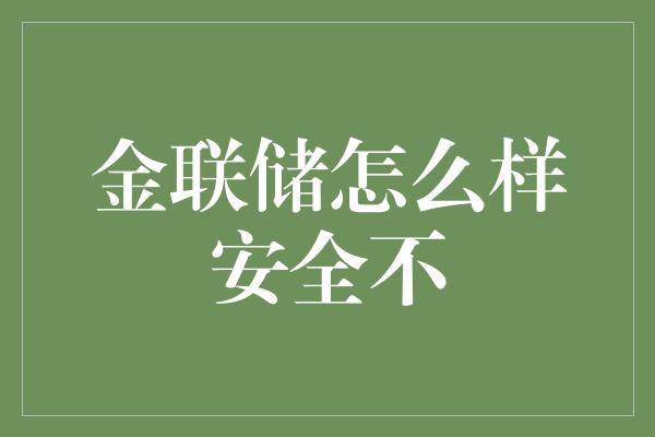 金联储怎么样安全不