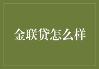 金联贷：让借钱变得像借钱给时间一样轻松