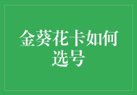 金葵花卡选号策略：提升银行卡使用体验的智慧抉择