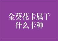 金葵花卡究竟是啥卡？新手必备知识！