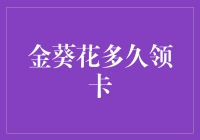 金葵花卡申领周期与注意事项：确保您的尊贵身份