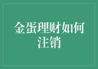 金蛋理财账户注销全流程解析