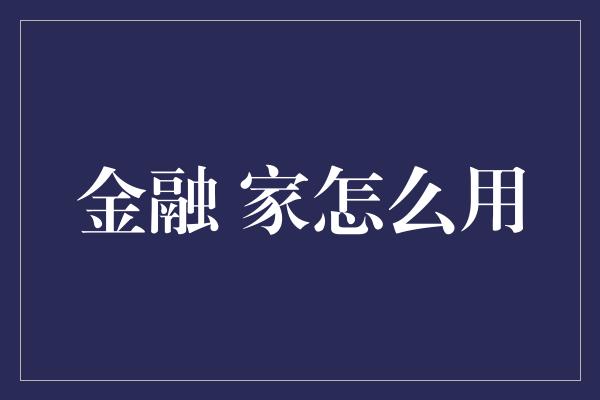 金融 家怎么用