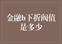 金融界大揭秘：下折阀值是个啥？投资高手请进！