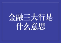 金融行业中的三大行：中国工商银行、中国农业银行、中国建设银行