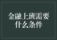 金融白领的那些必备条件：不仅要会算账，还要会算计？