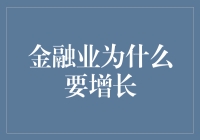 金融业增长的动力与影响：金融市场发展的时代需求