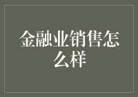 金融业销售：引领金融创新与客户需求的双赢策略