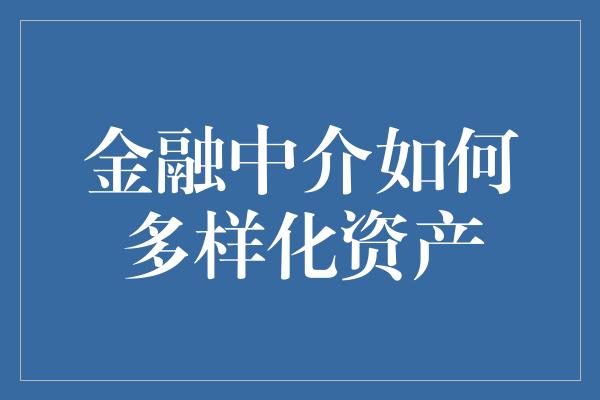 金融中介如何多样化资产