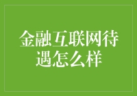 金融互联网待遇怎么样：机遇与挑战并存