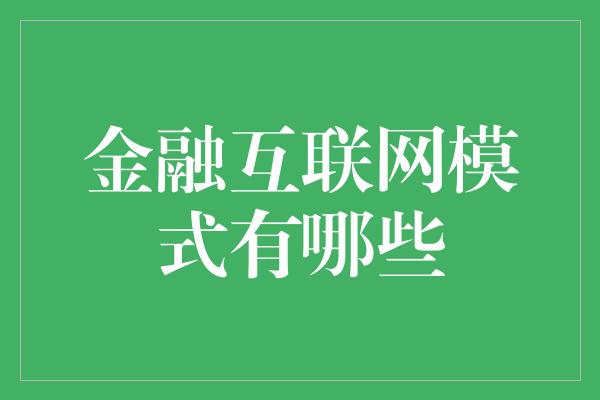 金融互联网模式有哪些