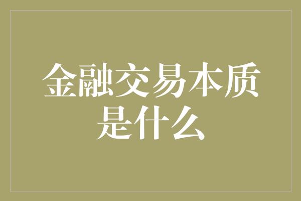 金融交易本质是什么