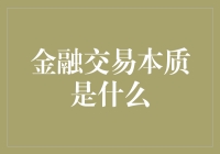 金融交易本质是什么：多元视角下的深度探讨