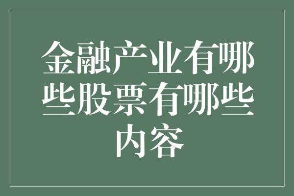 金融产业有哪些股票有哪些内容