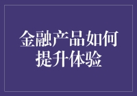 金融产品如何通过用户体验设计提升金融服务的体验？