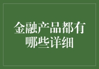 金融产品种类与特点：一份详尽的指南