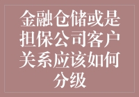 金融仓储与担保公司客户关系分级策略探究