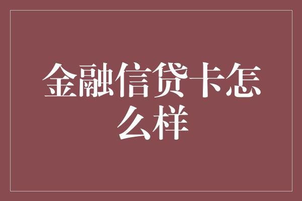 金融信贷卡怎么样