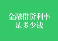 利率？利率？利率？——一个借贷小白的探险记