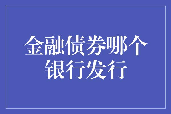 金融债券哪个银行发行