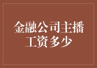 金融公司主播工资高不高？来看看这些数字！