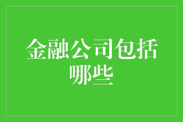 金融公司包括哪些