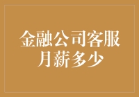 金融公司客服：月薪多少？秒变金融大师？