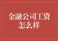 金融公司工资高不高？一探究竟