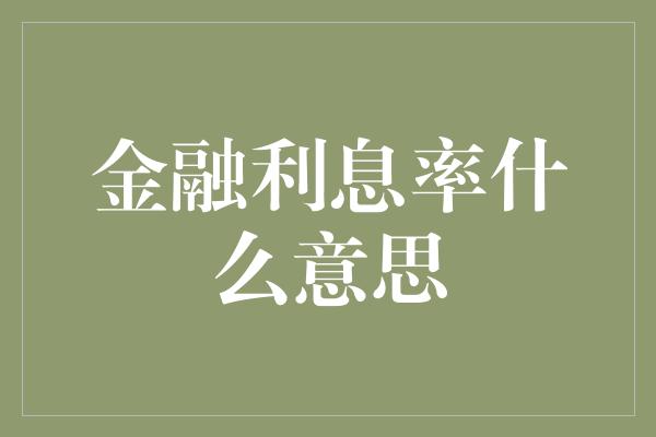 金融利息率什么意思