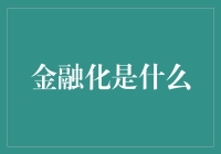 金融化的演变及其对全球经济发展的影响