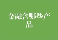 金融产品：构建现代金融体系的基石