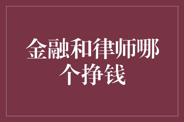 金融和律师哪个挣钱