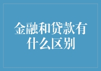 金融与贷款：探索两者之间的异同与联系