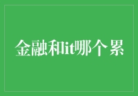 金融和IT哪个更累？揭秘财经界的内卷真相！