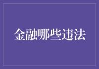 金融行业中常见的违法行为及其法律后果