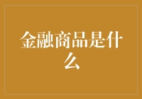 金融商品是什么？其形态、功能与价值解析