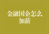 工资福利哪家强？揭秘金融国企加薪技巧