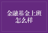 金融投资新手必看！基金上班到底靠不靠谱？