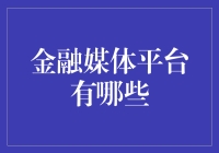 金融媒体平台：构建金融知识与信息的桥梁