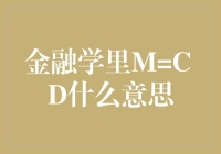 金融学里M=C+D？原来数学也能变成笑话！