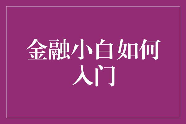 金融小白如何入门