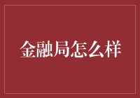 金融局：监管金融，锻炼你的心脏