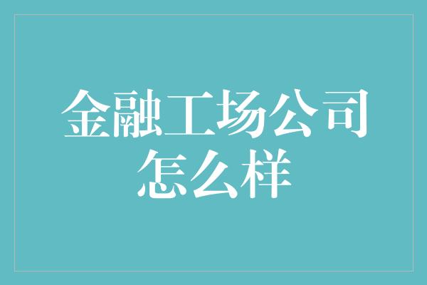 金融工场公司怎么样