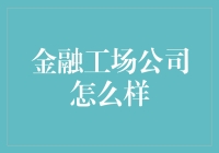 金融工场公司：以金融科技驱动的创新型平台