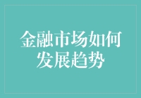 金融市场未来发展趋势——如何在波动中跳跃而过