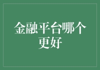 亲测推荐！金融平台选择指南