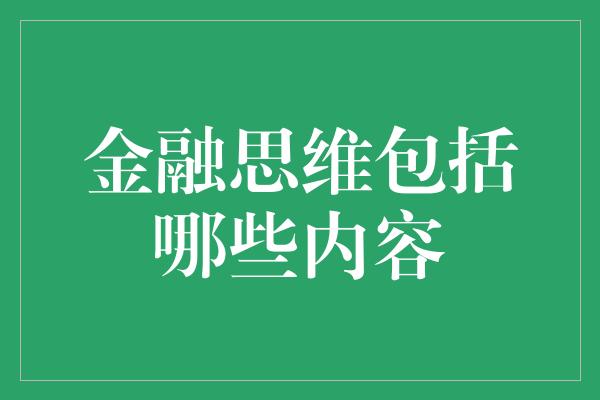 金融思维包括哪些内容