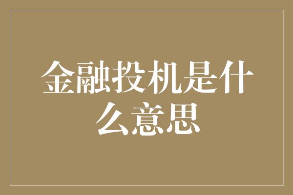 金融投机是什么意思